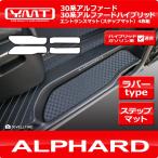 アルファード / アルファードハイブリッド (30系)ラバー製エントランスマット(ステップマット)
