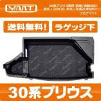 YMT　30系プリウス　ラゲッジアンダーボックスマット