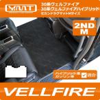 ヴェルファイア セカンドラグマットM YMTシリーズ 30系ヴェルファイア 30系ヴェルファイアハイブリッド対応