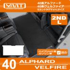 40系新型アルファード/ヴェルファイア セカンドラグマットL YMTシリーズ