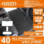 ショッピングラグ 40系新型アルファード/ヴェルファイア 2NDラグマットM/Lサイズ＋3RDラグマット＋2列目通路マット YMTシリーズ