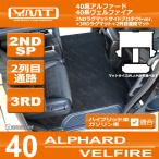 ショッピング新型 40系新型アルファード/ヴェルファイア 2NDラグマット サイドプロテクトver.＋3RDラグマット＋2列目通路マット YMTシリーズ