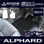 アルファード フロント用フロアマット ASTERISMシリーズ（アステリズム） 30系アルファード　30系アルファードハイブリッド対応