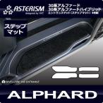 アルファード エントランスマット(ステップマット) ASTERISMシリーズ(アステリズム) 30系アルファード 30系アルファードハイブリッド対応