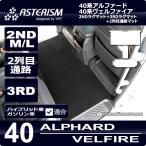 ショッピング新型 40系新型アルファード/ヴェルファイア専用 2NDラグマットM/Lサイズ＋3RDラグマット＋2列目通路マット ASTERISMシリーズ