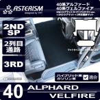 ショッピング新型 40系新型アルファード/ヴェルファイア 2NDラグサイドプロテクトver.＋3RDラグマット＋2列目通路マット ASTERISMシリーズ