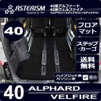 40系新型アルファード/ヴェルファイア専用フロアマット＋ステップマット＋トランクマット ASTERISMシリーズ（アステリズム）