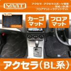 YMTフロアマット　BL系アクセラスポーツ・マツダスピードアクセラ　フロアマット+ラゲッジマット