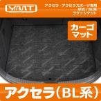 ショッピング2009年 ＹＭＴ　BL系アクセラスポーツ・マツダスピードアクセラ　ラゲッジマット(カーゴマット)