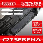 ショッピングラバー e-power対応！ セレナ C27 ラバー製ステップマット（エントランスマット） YMT