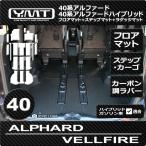 ショッピングアルファード 40系新型アルファード / ヴェルファイア  カーボン調ラバー製 フロアマット + ステップマット + ラゲッジマット  YMT フロアマット