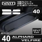 40系新型アルファード/ヴェルファイア ステップマット(エントランスマット)カーボン調ラバー YMTカーボン調シリーズ