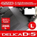 デリカD5 ラバー製セカンドラグマットLサイズ DELICA D:5全グレード対応 YMT製