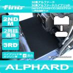 アルファード 2NDラグマットMサイズ+3RDラグマット+2列目通路マット FINOシリーズ(フィーノ) 30系アルファード 30系アルファードハイブリッド対応