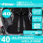 ショッピングアルファード 40系新型アルファード/ヴェルファイア専用 フロアマット＋ステップマット＋トランクマット FINOシリーズ（フィーノ）