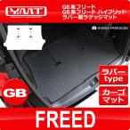 新型　フリード フリードハイブリッド　ラバー製ラゲッジマット　GB系　全グレード対応 YMT製