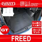 新型フリード/フリードクロスター GT系6人乗り7人乗り用 ラバー製ラゲッジマット YMT
