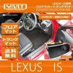 ショッピングIS YMTフロアマット LEXUS IS250 IS350 IS300h IS200t IS300 フロアマット+トランクマット 送料無料