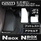 新型 N-BOX N-BOXカスタム 【JF3 JF4 】カーボン調ラバーフットレストカバーマット+アクセルペダル下マット　YMT製