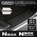 新型 N-BOX N-BOXカスタム 【JF3 JF4 】カーボン調ラバー ステップマット　YMT製