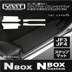 N-BOX N-BOXカスタム 【JF3 JF4 】カーボン調ラバー ステップマット+フロントサイドマット　YMT製