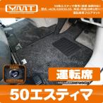 YMT　50　エスティマ　運転席用フロ