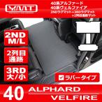 ショッピング新型 40系新型アルファード / ヴェルファイア　ラバー製 2NDラグマットM/Lサイズ＋3RDラグマット＋2列目通路マット