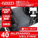 ショッピングアルファード 40系新型アルファード / ヴェルファイア ラバー製 2NDラグマット サイドプロテクトver.＋3RDラグマット＋2列目通路マット