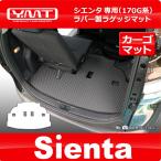 新型 シエンタ 170系 ラバー製ラゲッジマット（ラバー製トランクマット） YMT