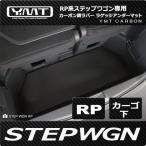 新型にも対応！ステップステップワゴン ステップワゴンスパーダ RP系 カーボン調柄ラバー製ラゲッジアンダーマット YMT