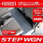 新型にも対応！ステップワゴン ステップワゴンスパーダ RP系 ラバー製セカンドラグマット YMT