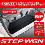 新型ステップワゴン ステップワゴンスパーダ PR系 ラバー製ラゲッジアンダーマット YMT