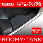 トヨタ　ルーミー　タンク　900系 ラバー製ステップマット  YMT