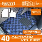 ショッピングアルファード 40系新型アルファード/ヴェルファイア専用 フロント用フロアマット YMTシリーズ