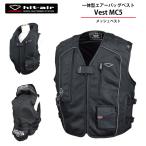 バイク エアバッグ ヒットエアー hit-air メッシュ ベスト ツーリング airbag 新作 安全 防御 プロテクター 脊髄パッド 胸部パッド Vest MC5