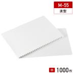 紙 ランチョンマット 中サイズ 白 波型 M-55 1,000枚