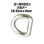 Dカン ロー付け 16.5mmx4mm シルバー 鉄 鉄製 頑丈 強い 強靱 鋼