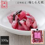 ■ポイント5倍■ 京都限定 西利 梅しそ大根 100g 京都 漬物 漬け物 お漬物 お土産 大根 うめ大根 梅 お茶漬け お茶請け おつまみ ごはんのお供 期間限定