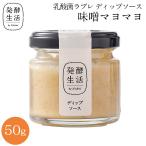 発酵生活ラブレ ディップソース 味噌マヨマヨ 50g 白味噌 野菜スティック グルメ ディップ ラブレ乳酸菌 乳酸菌 京都 西利 京つけもの西利