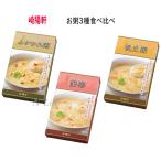 崎陽軒　お粥３点セット　ふかひれ粥（1人前）＋ 蟹粥（1人前）＋帆立粥（1人前）速達 手渡し