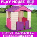 組立式 PLAY HOUSE プレイハウス バイオレット PH-7328V 114×121cm