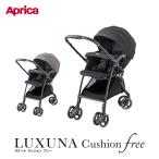 アップリカ ベビーカー ラクーナクッション フリーAD 2025年モデル LUXUNA Cushion Free AD 軽量 おでかけ 赤ちゃん 生後1か月から