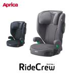 【期間限定陽よけカバー付】アップリカ ジュニアシート ライドクルーAB RideCrew AB カップホルダー付き シートベルト固定 R129適合 2025年新モデル★