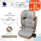 レビュー投稿プレゼント ジュニアシート ハイバックジュニアライト R129 モカグレー 235020 JG502 JG504 リーマン LEAMAN シートベルト固定 軽量★