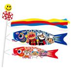 アガツマ アンパンマン矢車付きミニこいのぼり 308251 鯉のぼり 初節句 男の子 端午の節句 御祝 ギフト プレゼント 初節句御祝☆