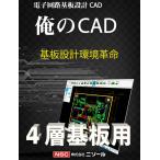 俺のCAD　4層基板用