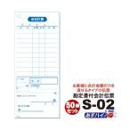 単式会計伝票 Ｓ-０２  [S-02] 50冊セット 単式ミシン入 単式100枚(ミシン1本) 勘定書付 /お買い得/最少ロット販売 あすつく対応 送料無料