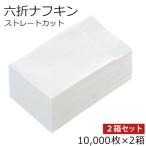 紙ナフキン 6折 ２箱 10000枚/ 箱×２ 