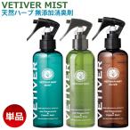 ベチベルミスト消臭剤 250m 天然ハー
