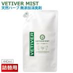 ベチベルミスト消臭剤 440m 詰替え用